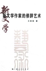 新文学作家的修辞艺术