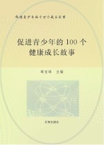 促进青少年的千万个成长故事  促进青少年的100个健康成长故事