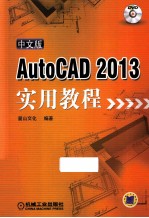 AutoCAD 2013 实用教程  中文版