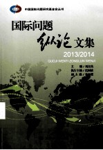 国际问题纵论文集  2013-2014