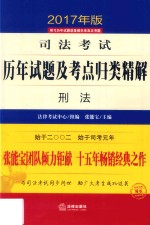 司法考试历年试题及考点归类精解  3  刑法  2017年版