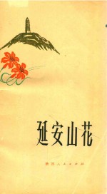 延安山花