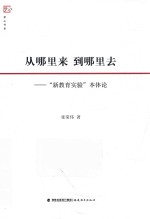 从哪里来  到哪里去  “新教育实验”本体论