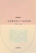 一生要拥有的36个处世智慧