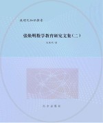 张焕明数学教育研究文集  2