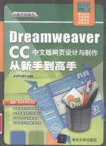 DreamweaverCC中文版网页设计与制作从新手到高手