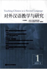 对外汉语教学与研究  总第5卷  第1期