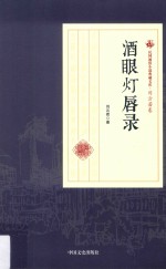 民国通俗小说典藏文库  刘云若卷  酒眼灯唇录