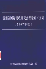 贵州省国际税收研究会理论研讨文集  2007年度