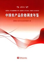 中国农产品价格调查年鉴  2013  汉英对照