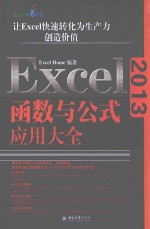 EXCEL 2013函数与公式应用大全