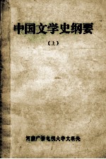 中国文学史纲要  上