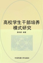 高校学生干部培养模式研究