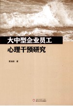 大中型企业员工心理干预研究