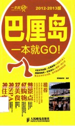 巴厘岛一本就GO！  2012-2013版  彩印