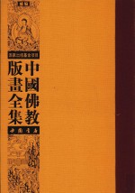 中国佛教版画全集补编  第18卷