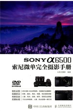 SONY a6500索尼微单完全摄影手册