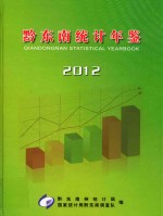 黔东南统计年鉴  2012