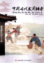 中国古代民间传奇