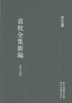 袁枚全集新编  第15册