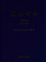 海南省志  审判志  1991-2010