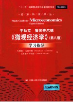 平狄克  鲁宾费尔德《微观经济学》第8版