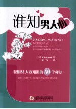 谁知男人心  聪明女人要知道的50个秘诀