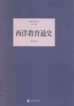 民国大师文库  西洋教育通史