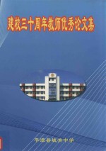 建校三十周年教师优秀论文集  1978-2008