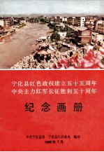 宁化县红色政权建立五十五周年中央主力红军长征胜利五十周年纪念画册