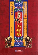 民俗神仙万年历  图文珍藏版