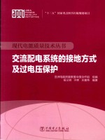 交流配电系统的接地方式及过电压保护