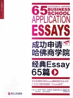 成功申请哈佛商学院  经典Essay  65篇