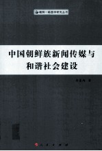 中国朝鲜族新闻传媒与和谐社会建设