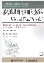 数据库基础与应用实验教程  Visual FoxPro 6.0