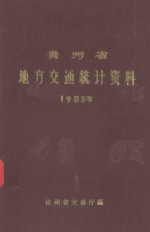 贵州省地方交通统计资料  1985年