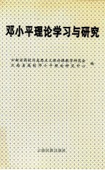 邓小平理论学习与研究  上