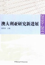 澳大利亚研究新进展  2010-2011