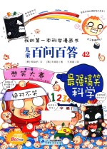 我的第一本科学漫画书  儿童百问百答  42  最强搞笑科学  6-14岁