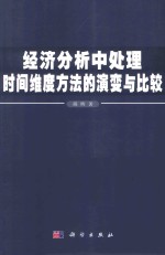 经济分析中处理时间维度方法的演变与比较