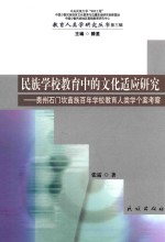 教育人类学研究丛书  民族学校教育中的文化适应研究  贵州石门坎苗族百年学校教育人类学个案考察