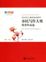 2016年上海市文化节市民写作大赛优秀作品选