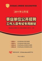 事业单位公开招聘工作人员考试专用教材  2011年山东省