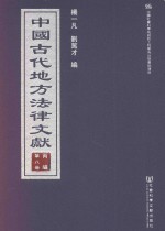 中国古代地方法律文献  丙编  第8册