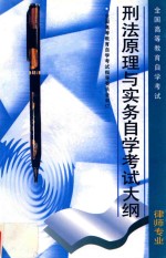 高等教育自学考试律师专业  刑法原理与实务自学考试大纲（含考核目标）