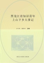 黑龙江省知识青年上山下乡大事记