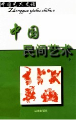 中国艺术史话  15  中国民间艺术  上