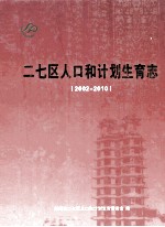 二七区人口和计划生育志  2002-2010