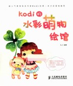 Kodi的水彩萌物绘馆