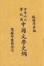 中国文学史纲